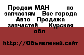 Продам МАН 19.414 по запчастям - Все города Авто » Продажа запчастей   . Курская обл.